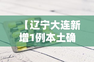 【辽宁大连新增1例本土确诊病例,辽宁大连新增4例】