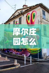 摩尔庄园怎么获得龙蛋（摩尔庄园怎么得到龙蛋）