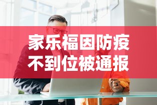 家乐福因防疫不到位被通报/家乐福事件怎么处理 家乐福因防疫不到位被通报/家乐福事件怎么处理