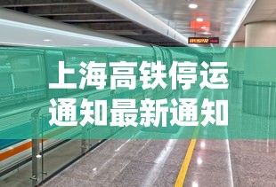 上海高铁停运通知最新通知:上海高铁停运公告2021