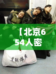【北京654人密接,北京密接926】