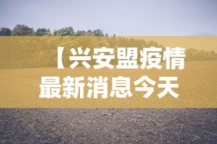 【兴安盟疫情最新消息今天/兴安盟疫情最新数据消息】