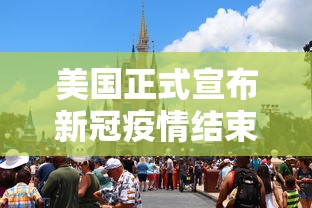 美国正式宣布新冠疫情结束（美国 疫情结束）