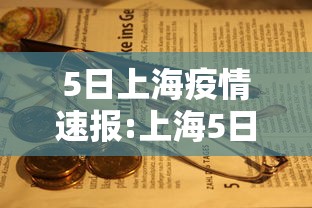 5日上海疫情速报:上海5日新增病例