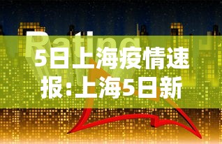 5日上海疫情速报:上海5日新增病例 5日上海疫情速报:上海5日新增病例