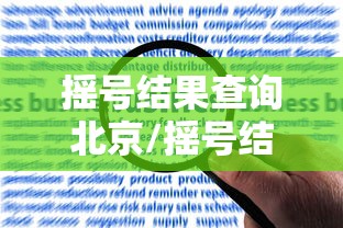 摇号结果查询北京/摇号结果查询北京官网