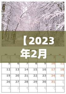 【2023年2月13日限行/2月23日限行吗】