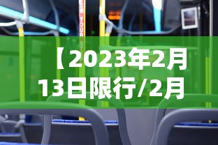 【2023年2月13日限行/2月23日限行吗】 【2023年2月13日限行/2月23日限行吗】