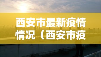 西安市最新疫情情况（西安市疫情消息）