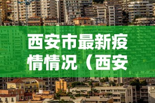 西安市最新疫情情况（西安市疫情消息）