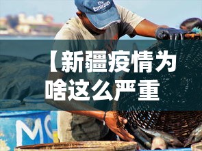 【新疆疫情为啥这么严重/新疆的疫情为什么突然这么严重】
