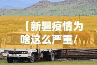 【新疆疫情为啥这么严重/新疆的疫情为什么突然这么严重】