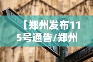【郑州发布115号通告/郑州发布2021年15号通告】