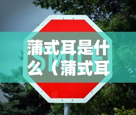 蒲式耳是什么（蒲式耳百科）