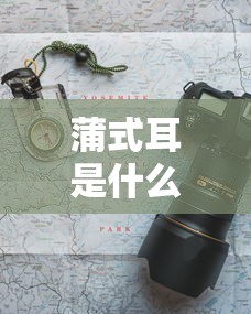 蒲式耳是什么（蒲式耳百科）