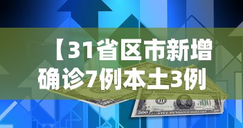 【31省区市新增确诊7例本土3例/31省区市新增本土确诊病例4例】
