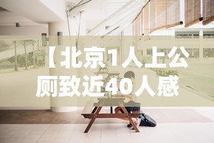 【北京1人上公厕致近40人感染,北京公厕事件】