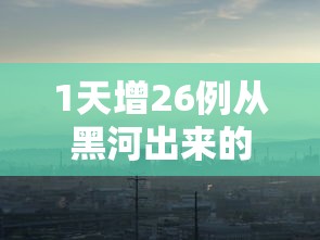 河北新增33例本土确诊:河北新增33例本土确诊40例无症状