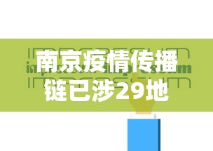 南京疫情传播链已涉29地多人被问责:南京疫情传播链已涉及全国多省市