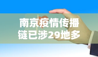 南京疫情传播链已涉29地多人被问责:南京疫情传播链已涉及全国多省市 南京疫情传播链已涉29地多人被问责:南京疫情传播链已涉及全国多省市