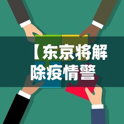 【东京将解除疫情警报,东京解禁疫情反弹严重】