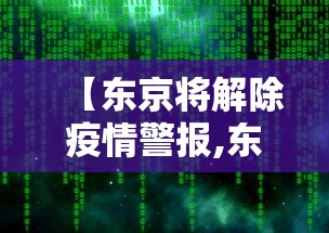【东京将解除疫情警报,东京解禁疫情反弹严重】 【东京将解除疫情警报,东京解禁疫情反弹严重】
