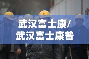 武汉富士康/武汉富士康普工工资待遇怎么样