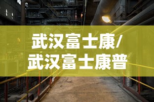 武汉富士康/武汉富士康普工工资待遇怎么样 武汉富士康/武汉富士康普工工资待遇怎么样