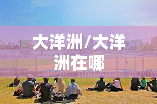 大洋洲/大洋洲在哪