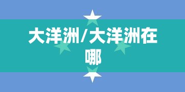 大洋洲/大洋洲在哪 大洋洲/大洋洲在哪