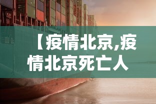 【疫情北京,疫情北京死亡人数】 【疫情北京,疫情北京死亡人数】