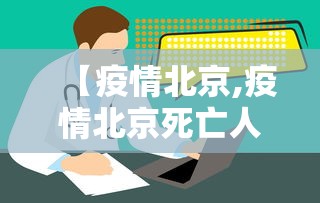 【疫情北京,疫情北京死亡人数】