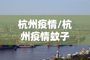 杭州疫情/杭州疫情蚊子