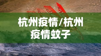 杭州疫情/杭州疫情蚊子 杭州疫情/杭州疫情蚊子