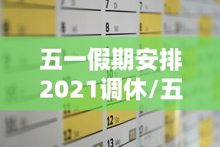 五一假期安排2021调休/五一放假调休时间