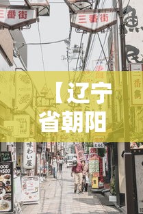 【辽宁省朝阳市疫情最新消息/辽宁省朝阳市新冠疫情】 【辽宁省朝阳市疫情最新消息/辽宁省朝阳市新冠疫情】