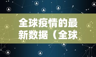 全球疫情的最新数据（全球疫情的最新数据图）
