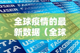 全球疫情的最新数据（全球疫情的最新数据图）