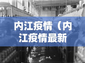 内江疫情（内江疫情最新通报）