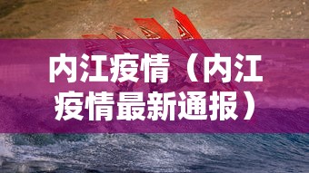 内江疫情（内江疫情最新通报）