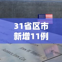 31省区市新增11例境外输入病例（31省区市新增11例境外输入确诊）