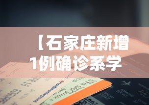 【石家庄新增1例确诊系学生,石家庄确诊学校】
