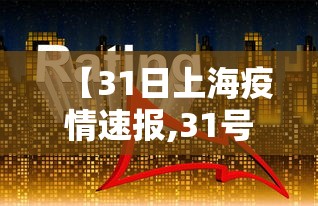 【31日上海疫情速报,31号上海疫情】