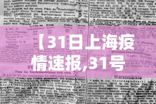 【31日上海疫情速报,31号上海疫情】