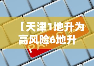 【天津1地升为高风险6地升为中风险/天津1地升为高风险6地升为中风险7地】