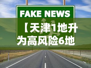 【天津1地升为高风险6地升为中风险/天津1地升为高风险6地升为中风险7地】 【天津1地升为高风险6地升为中风险/天津1地升为高风险6地升为中风险7地】