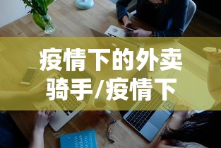 疫情下的外卖骑手/疫情下的外卖骑手怎么样 疫情下的外卖骑手/疫情下的外卖骑手怎么样