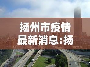 扬州市疫情最新消息:扬州市疫情信息 扬州市疫情最新消息:扬州市疫情信息