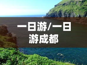 一日游/一日游成都