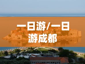 一日游/一日游成都